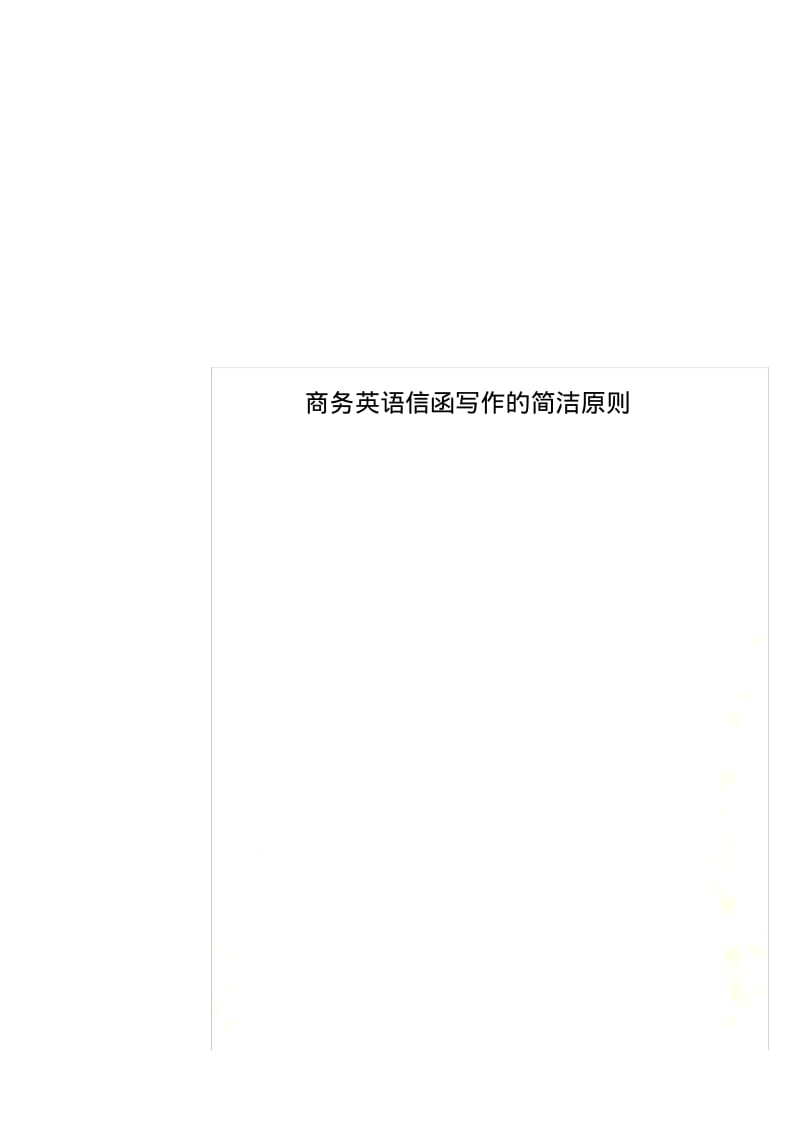 商务英语信函写作的简洁原则.pdf_第1页