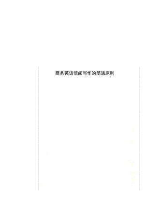 商务英语信函写作的简洁原则.pdf