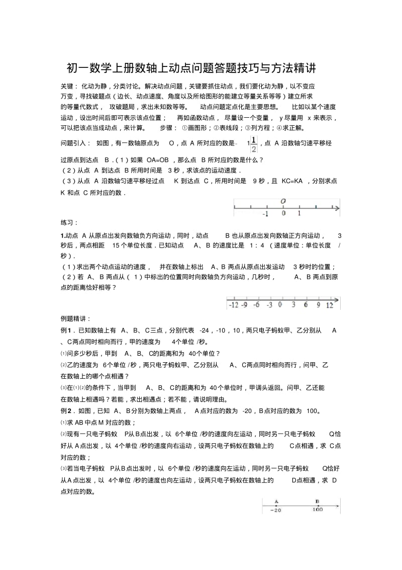 初一数学上册数轴上动点问题技巧与方法精讲.pdf_第1页