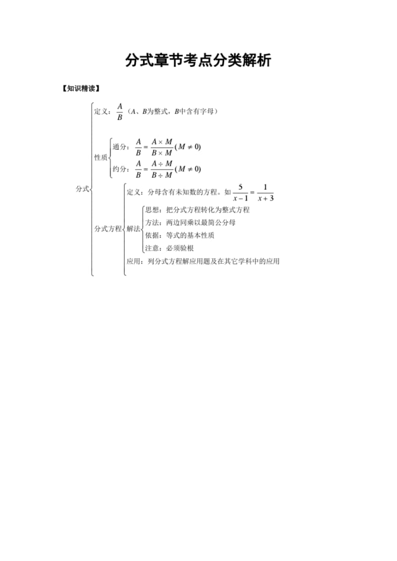 八年级数学上册分式章节考点分类解析.pdf_第1页