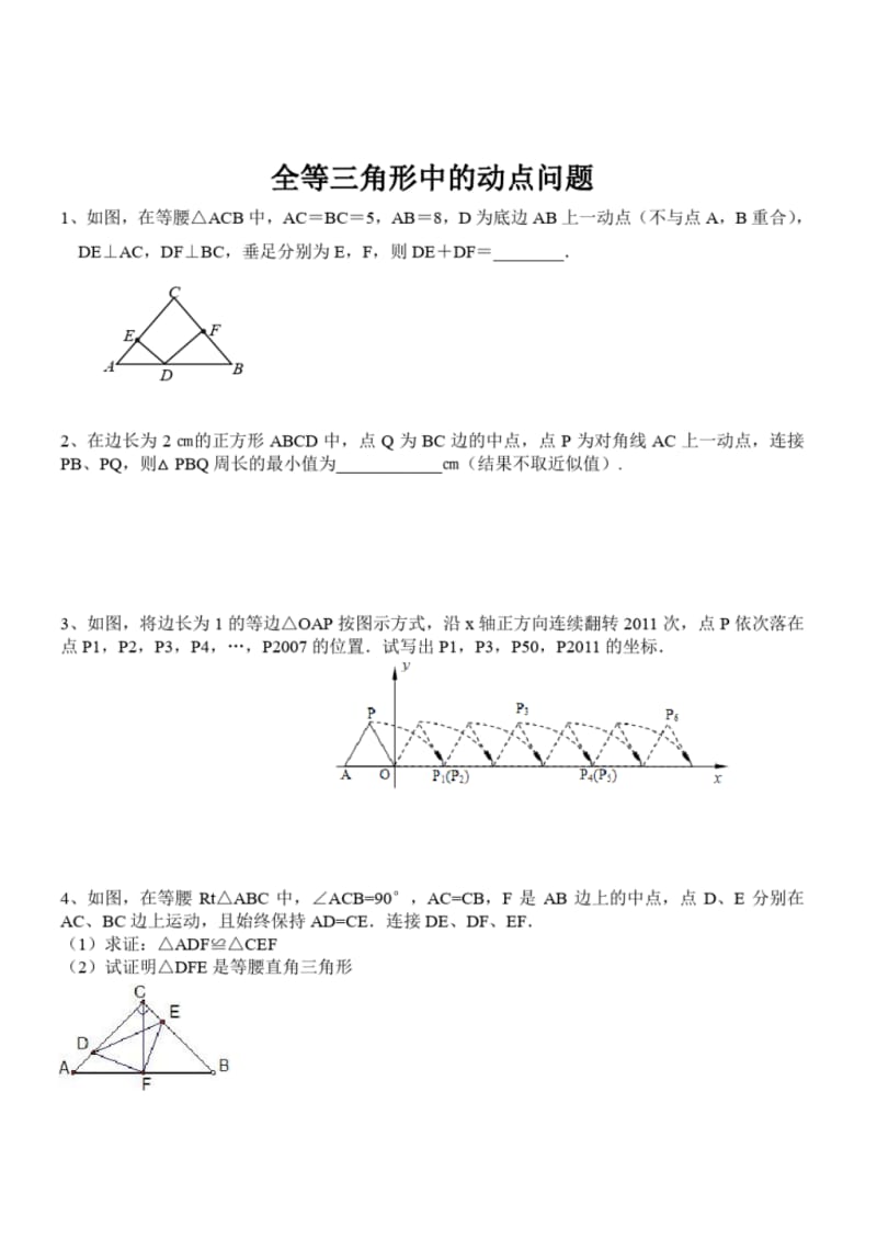 八年级数学全等三角形中的动点问题专题练习.pdf_第1页