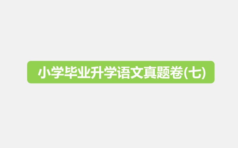 六年级下册语文小升初真题卷(七)｜全国通用(共24张).pdf_第1页