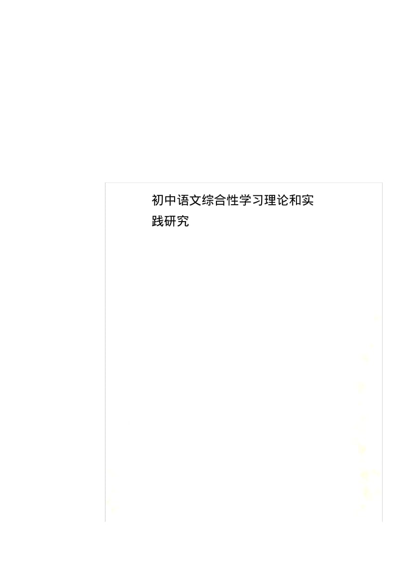 初中语文综合性学习理论和实践研究.pdf_第1页