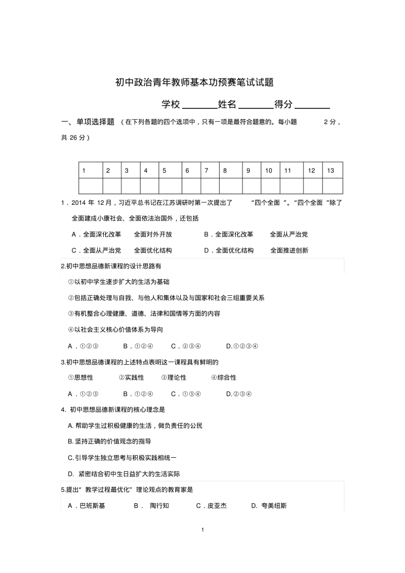 初中政治青年教师基本功预赛笔试试题.pdf_第1页