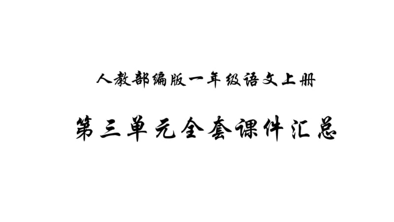 人教部编版小学一年级语文上册第三单元全套课件汇总.pdf_第1页