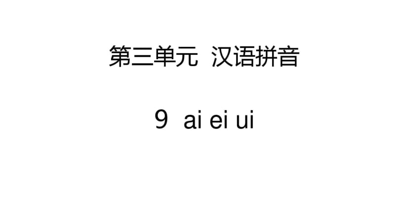 人教部编版小学一年级语文上册第三单元全套课件汇总.pdf_第2页