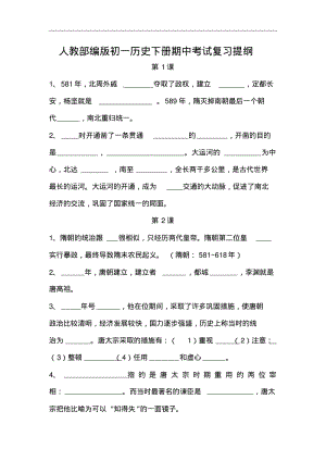 人教部编版初一历史下册期中考试复习提纲.pdf