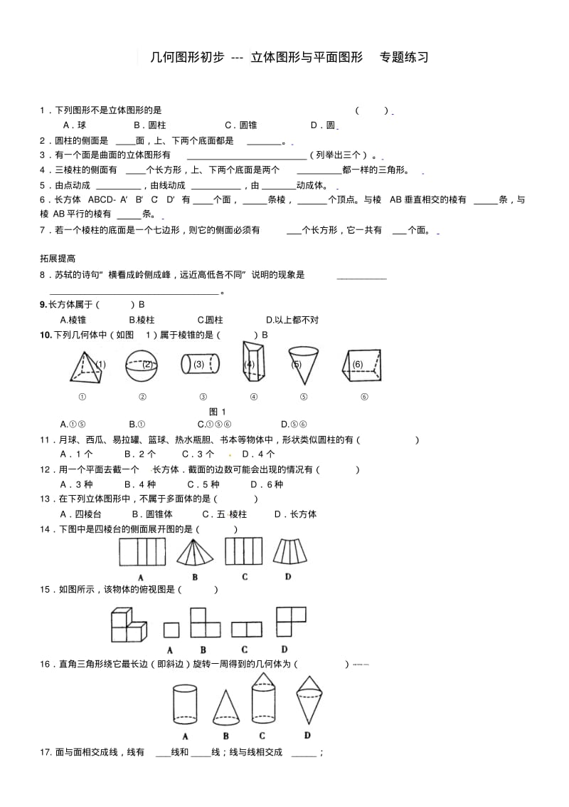 几何图形初步---立体图形与平面图形专题练习.pdf_第1页