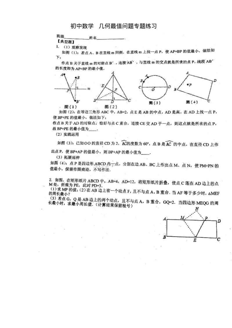 初中数学几何最值问题专题练习.pdf_第1页