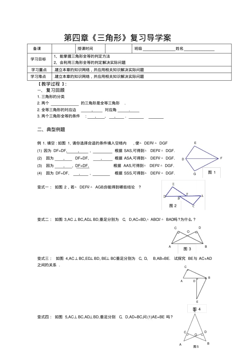 北师大版数学七年级下册第四章《三角形》复习导学案设计(无答案).pdf_第1页