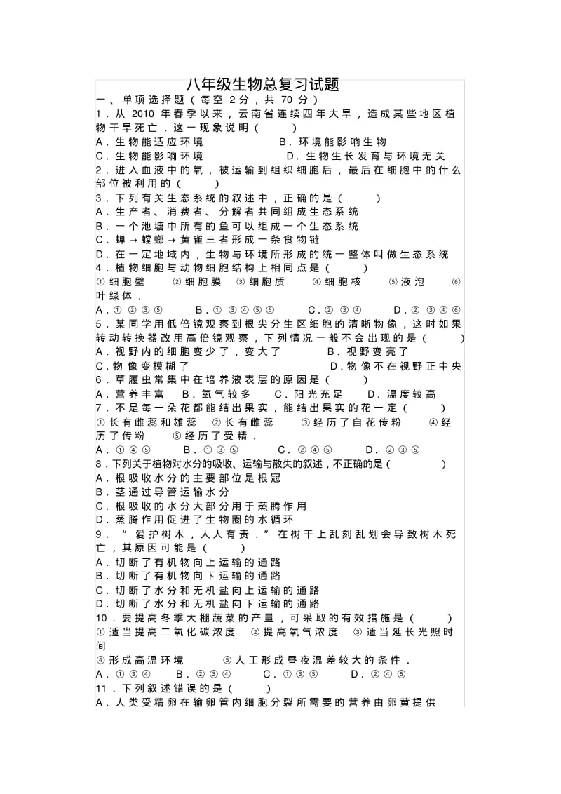 八年级生物总复习试题.pdf_第1页