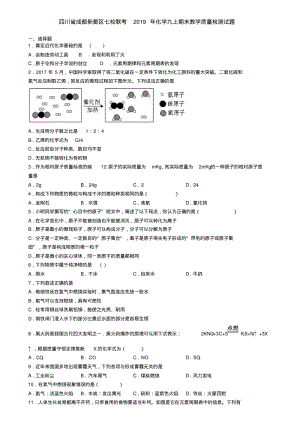 四川省成都新都区七校联考2019年化学九上期末教学质量检测试题.pdf