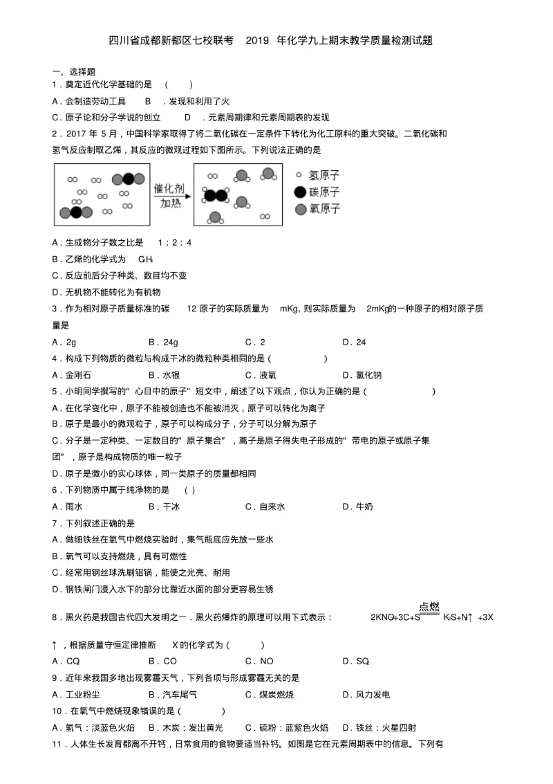 四川省成都新都区七校联考2019年化学九上期末教学质量检测试题.pdf_第1页