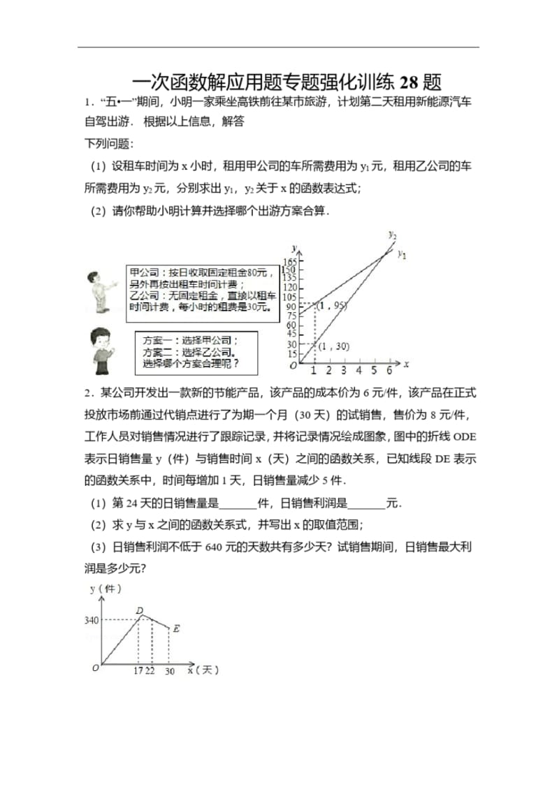 八年级数学一次函数解应用题专题强化训练28题.pdf_第1页