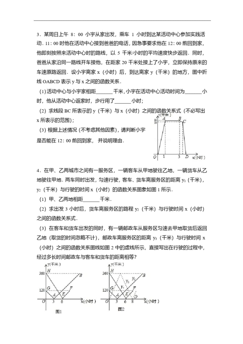 八年级数学一次函数解应用题专题强化训练28题.pdf_第2页