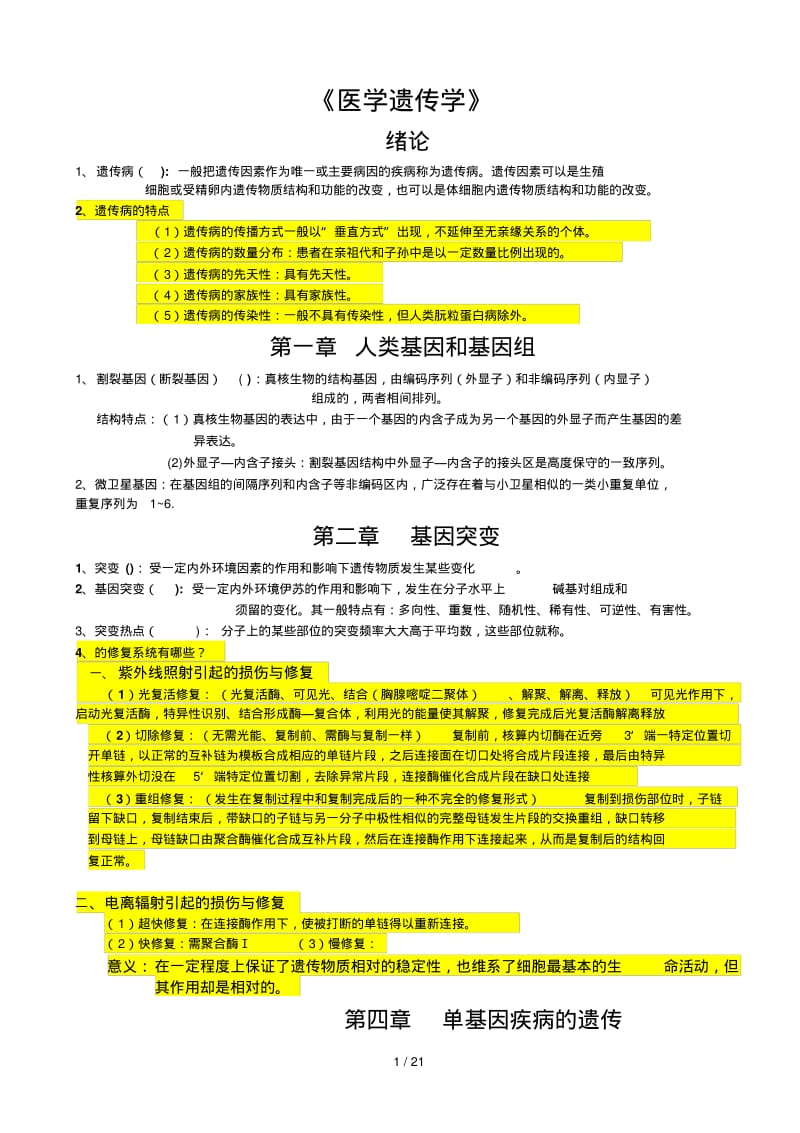 医学遗传学期末复习资料荟萃.pdf_第1页