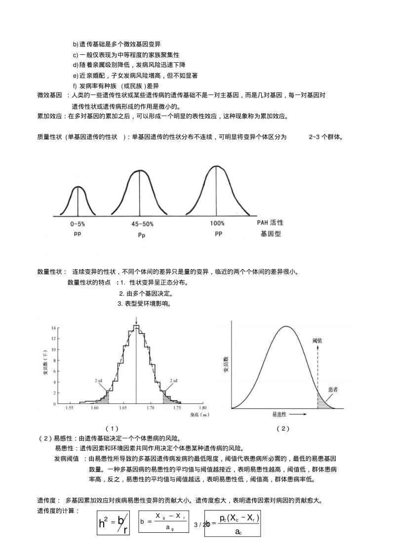 医学遗传学期末复习资料荟萃.pdf_第3页