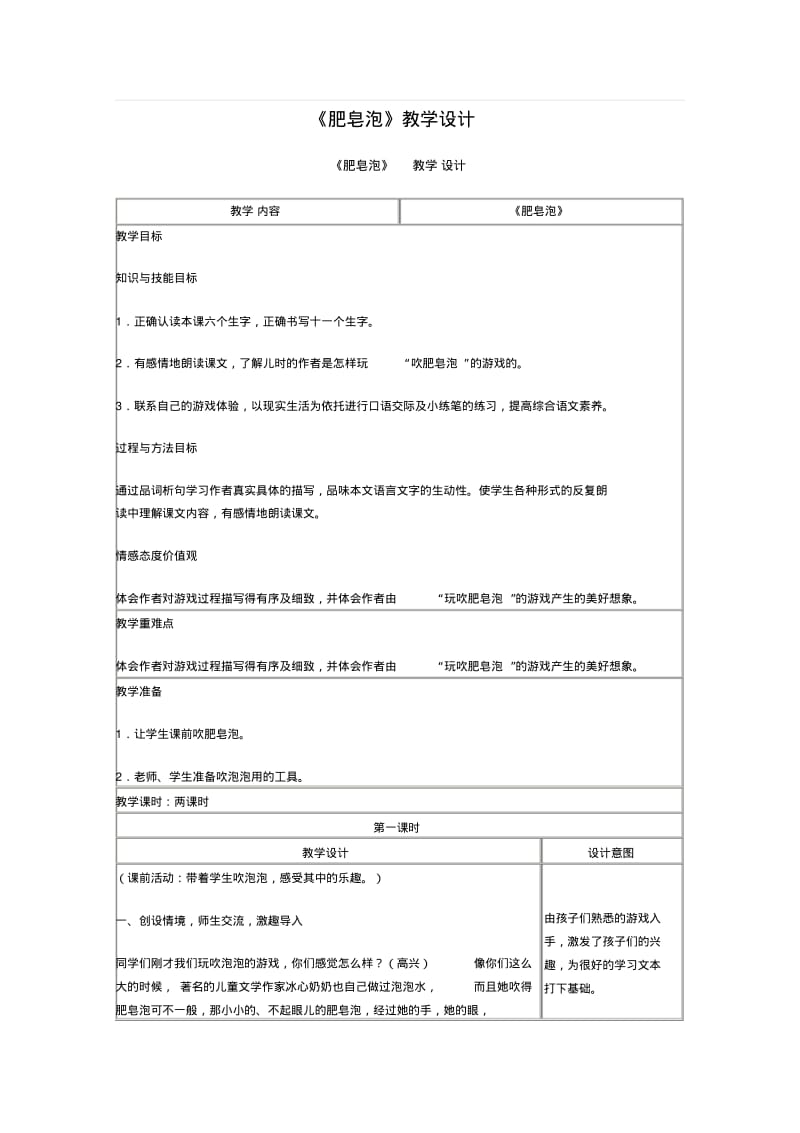 北京版三年级语文下册《肥皂泡》教学设计.pdf_第1页