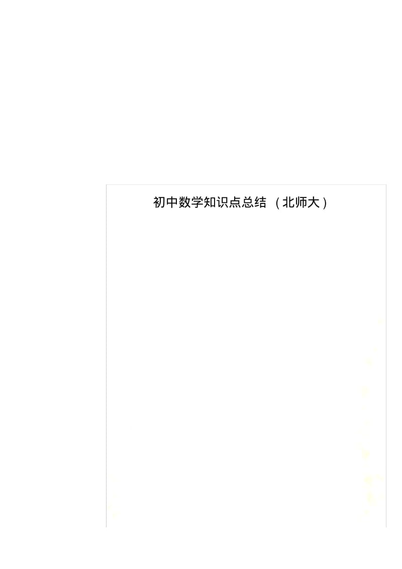 初中数学知识点总结(北师大).pdf_第1页