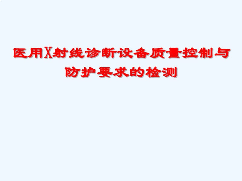 医用X射线诊断设备质量控制及防护要求检测-.pdf_第1页