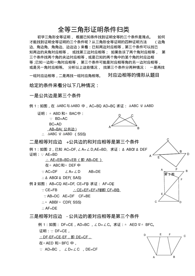 八年级数学全等三角形证明条件归类.pdf_第1页