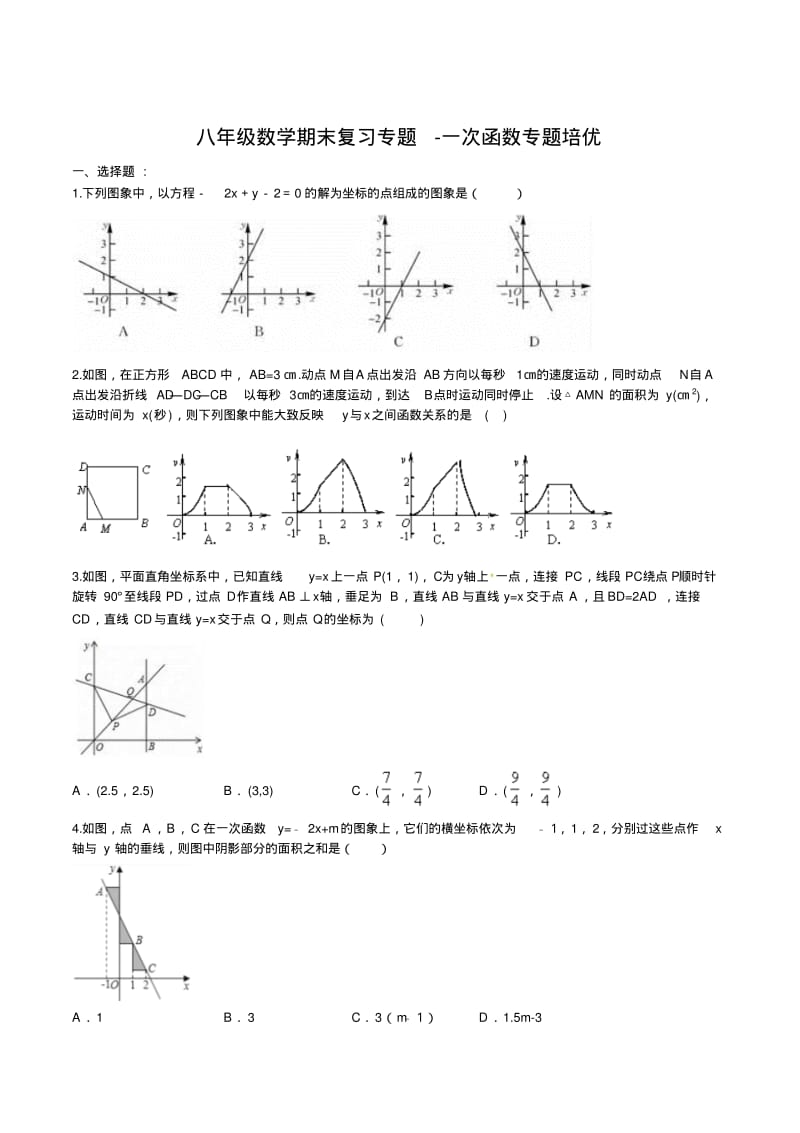 八年级数学期末复习专题-一次函数专题培优(含答案).pdf_第1页