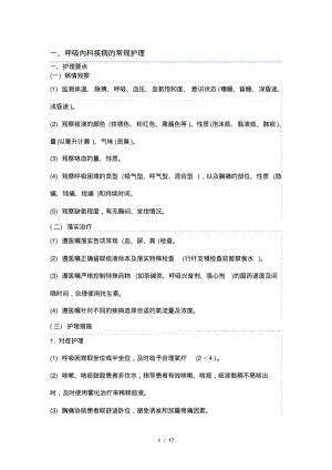 呼吸内科常规护理.pdf