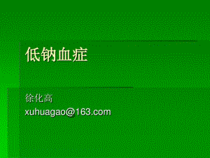 低钠血症详解(好).pdf