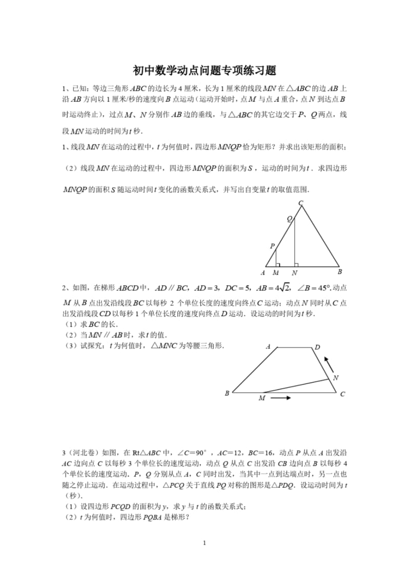 初中数学动点问题专项练习题.pdf_第1页