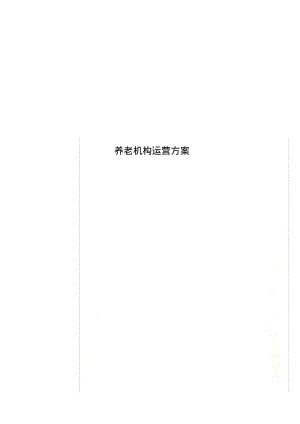 养老机构运营方案.pdf