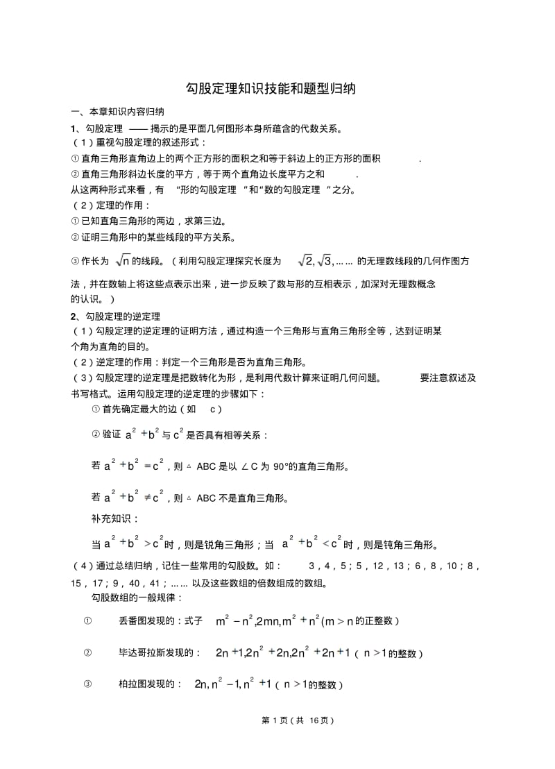 初二数学勾股定理知识点总结及练习题详解.pdf_第1页