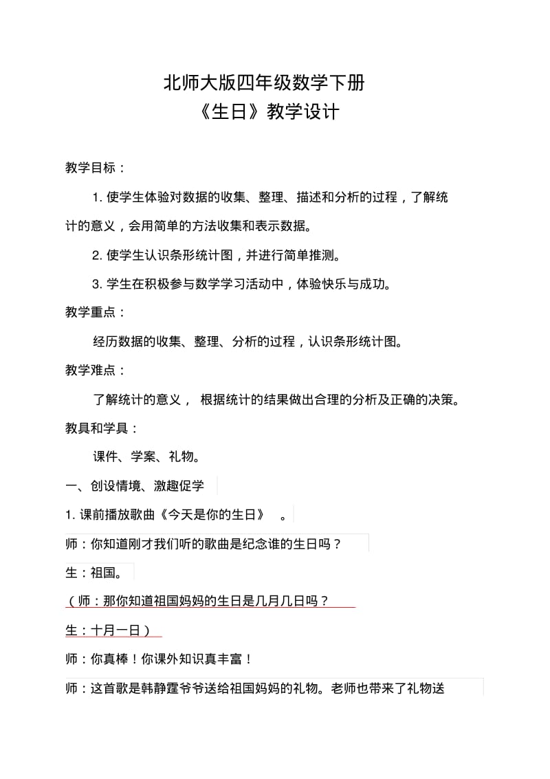 北师大四年级下第六单元生日教学设计定稿.pdf_第1页