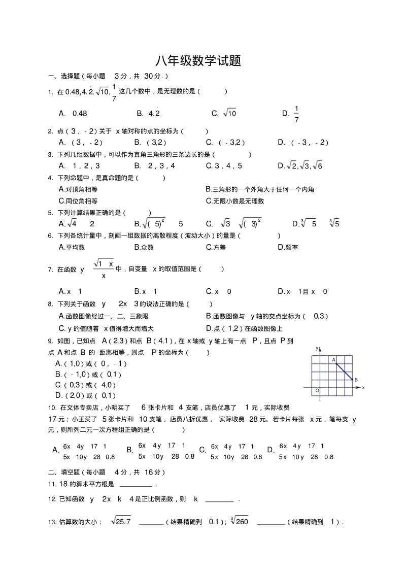 四川省成都市八年级数学期末试题(北师大版).pdf_第1页