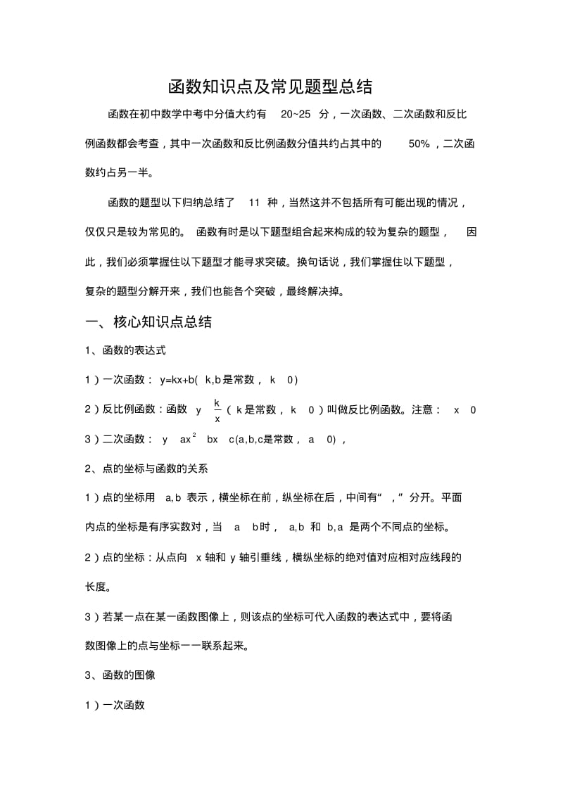 初中数学函数知识点和常见题型总结.pdf_第1页