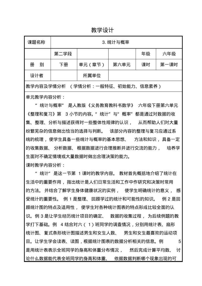 六下6-3“统计与概率”教学设计.pdf_第1页