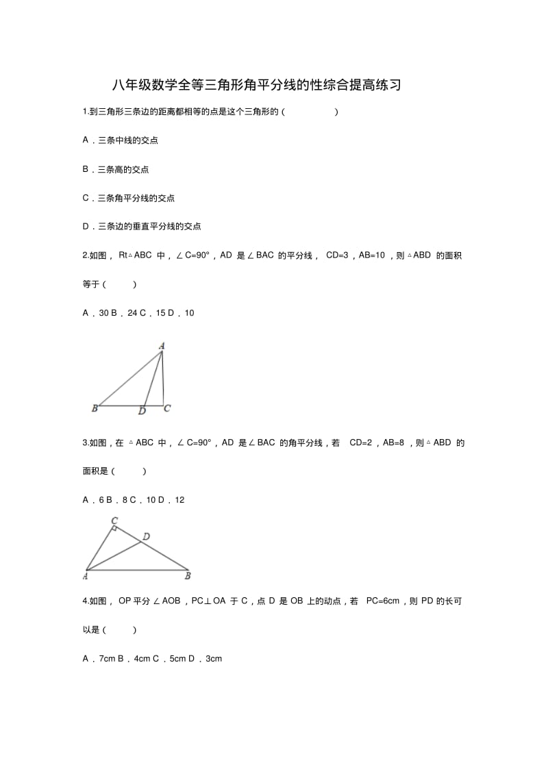 八年级数学全等三角形角平分线的性质综合提高练习(2).pdf_第1页