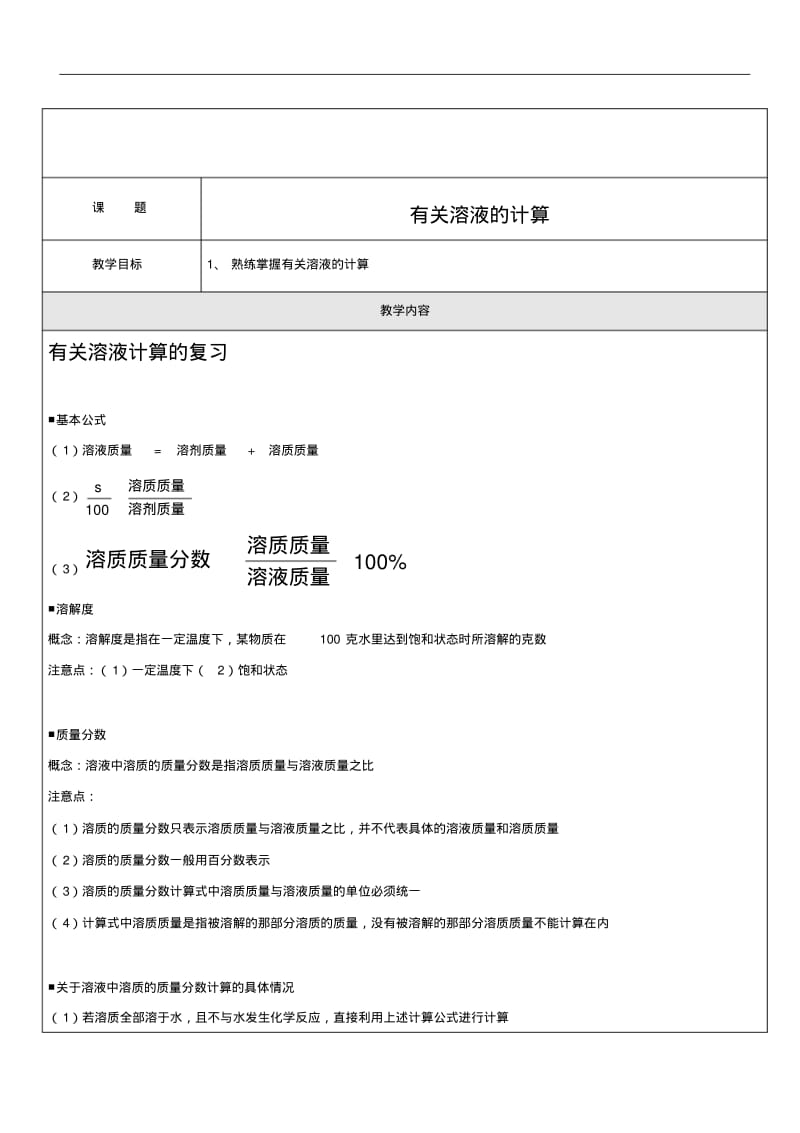 初三化学有关溶液的计算知识点专题讲解及练习.pdf_第1页