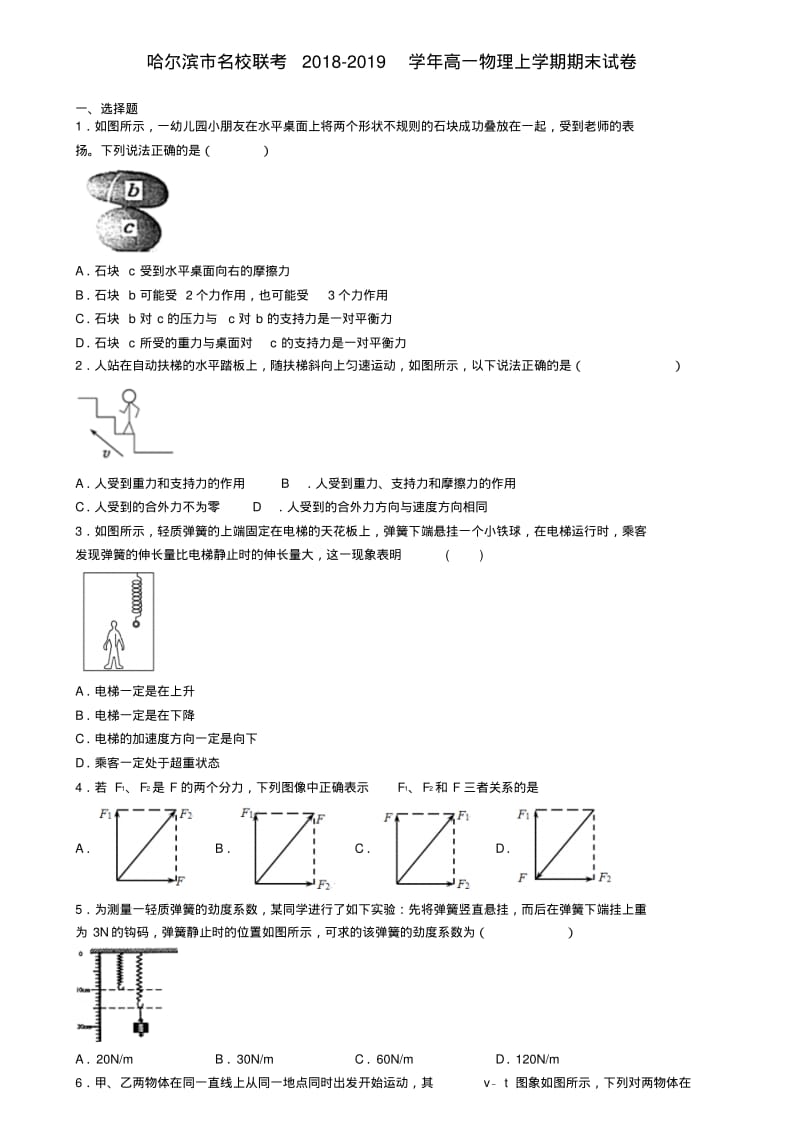 哈尔滨市名校联考2018-2019学年高一物理上学期期末试卷.pdf_第1页