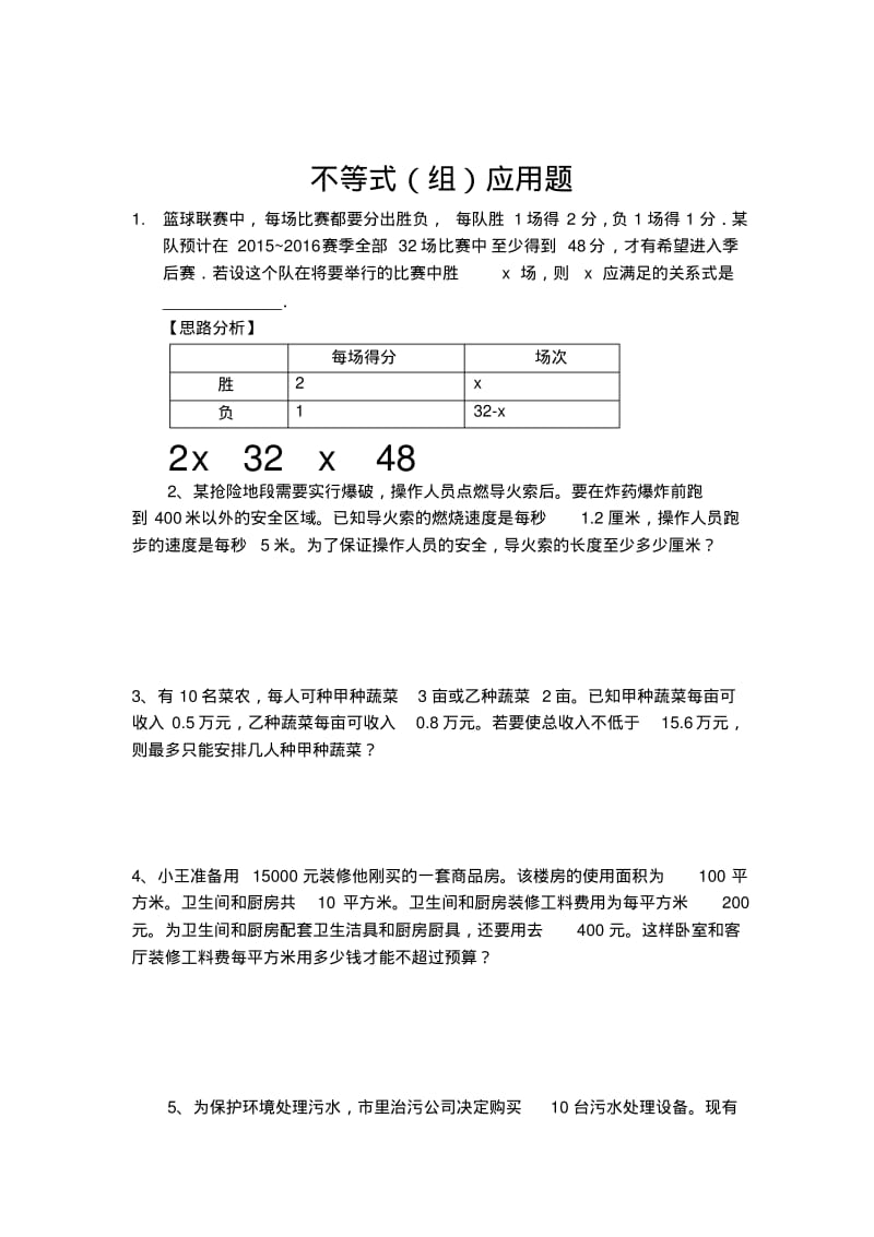 华师版七年级下册第8章不等式(组)应用题专题练习题(答案不全).pdf_第1页