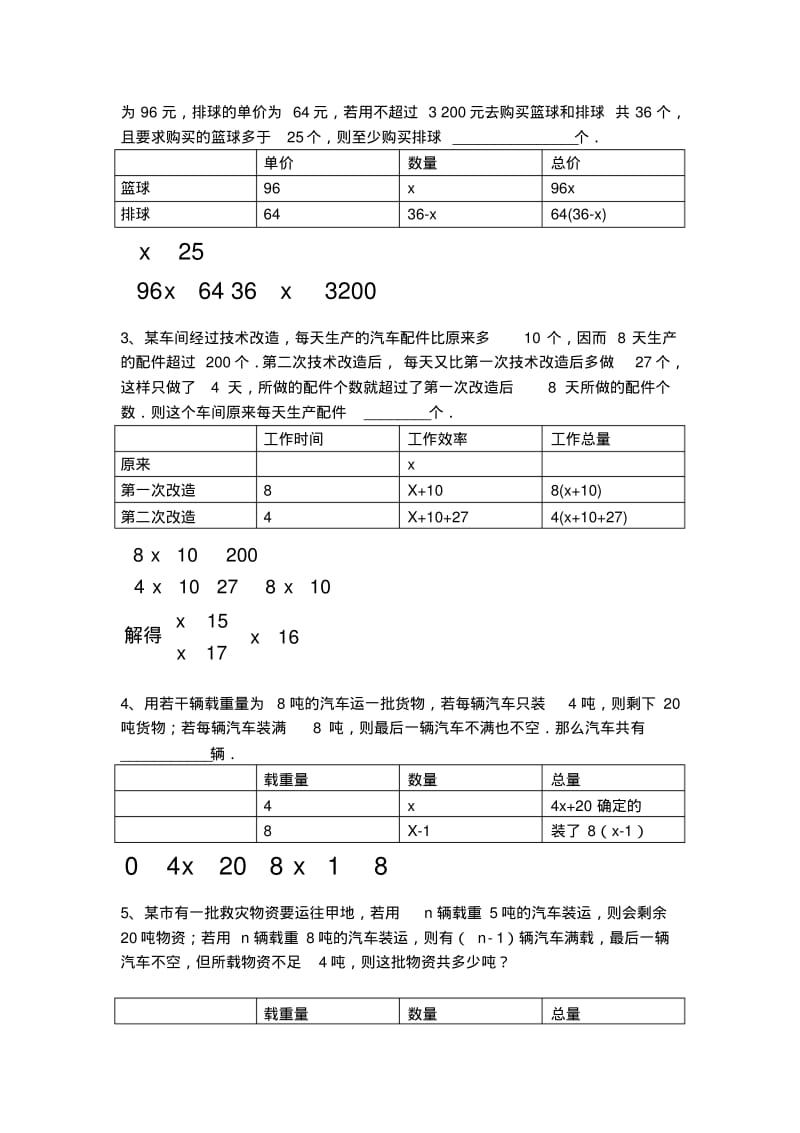 华师版七年级下册第8章不等式(组)应用题专题练习题(答案不全).pdf_第3页