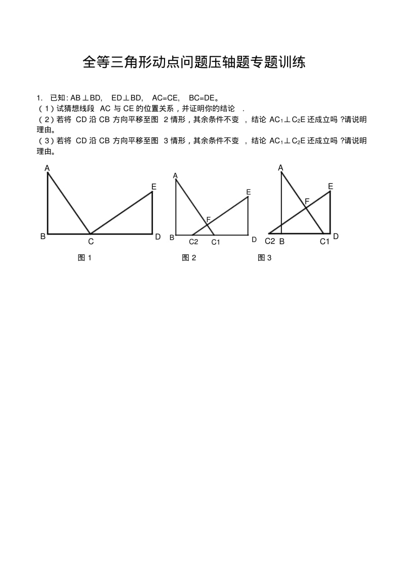 八年级数学全等三角形动点问题压轴题专题训练.pdf_第1页