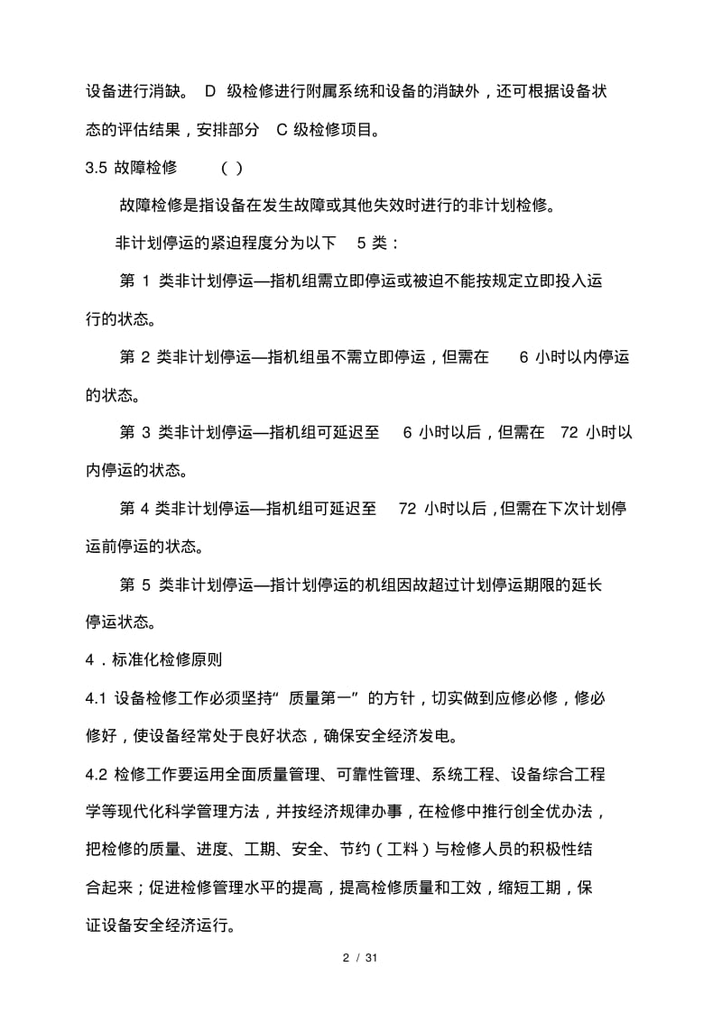 发电设备标准化检修管理规定.pdf_第2页