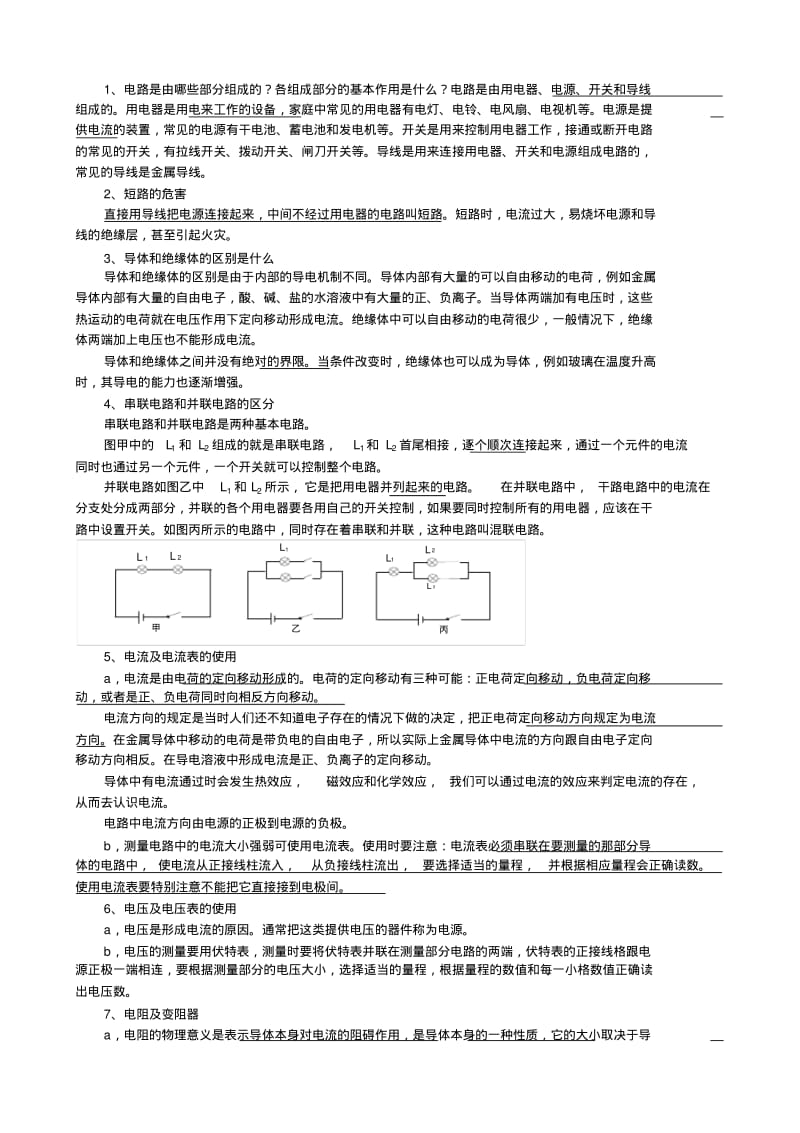 初中物理：初中物理电学复习课教学设计.pdf_第1页