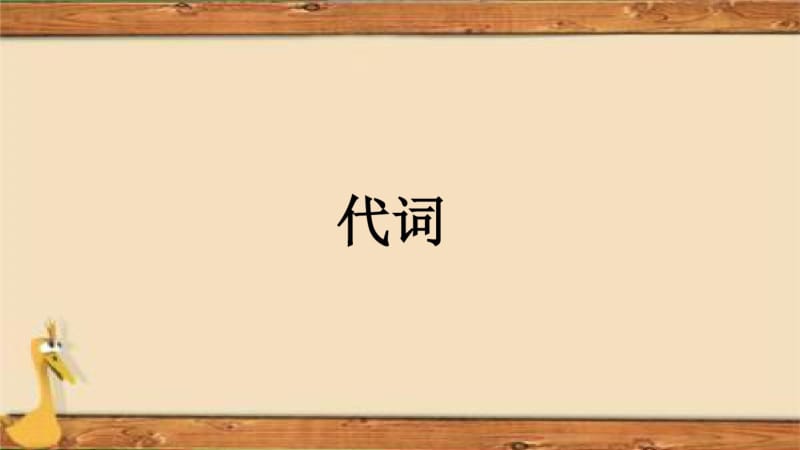 初中英语语法—代词课件(25张).pdf_第1页