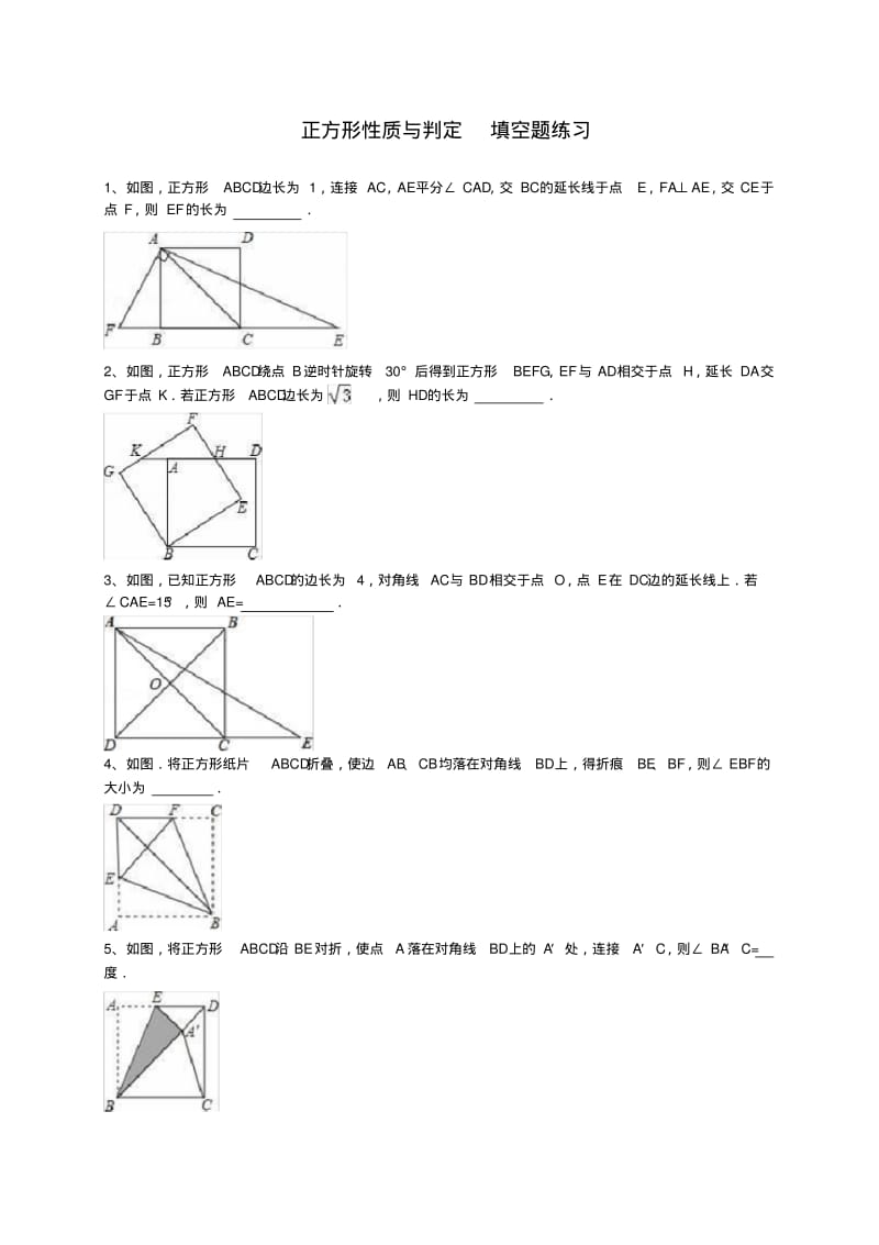 八年级数学下册正方形性质与判定填空题练习(含答案).pdf_第1页