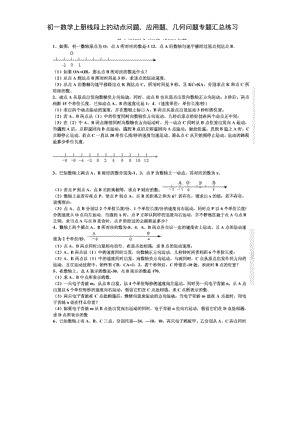 初一数学上册线段上的动点问题、应用题、几何问题专题汇总练习.pdf