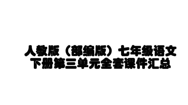 全新人教版(部编版)七年级语文下册第三单元全套课件汇总.pdf_第1页