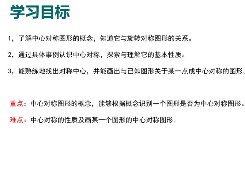 华师大版七年级数学下册10.4中心对称教学课件(共16张).pdf_第3页