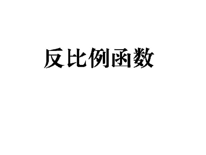 北师大版九年级数学下册中考专题复习：反比例函数课件(共63张).pdf_第1页