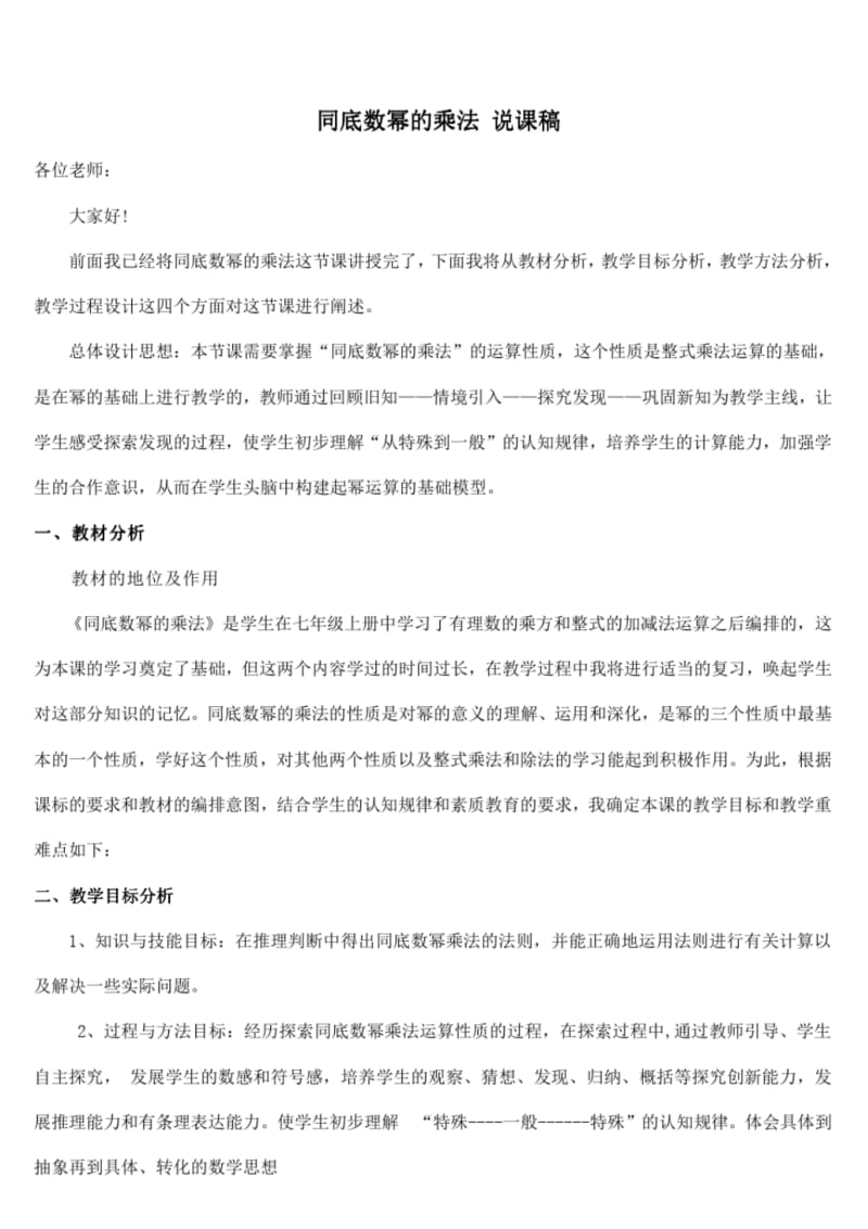 北师大版七年级数学下册第一章同底数幂的乘法说课稿公开课.pdf_第1页